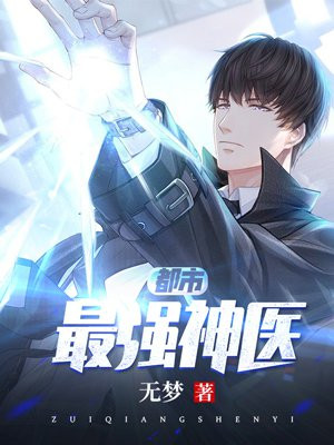 葉辰夏若雪都市醫(yī)神最新章節(jié)正版,葉辰夏若雪都市醫(yī)神最新章節(jié)正版，背景、影響與地位