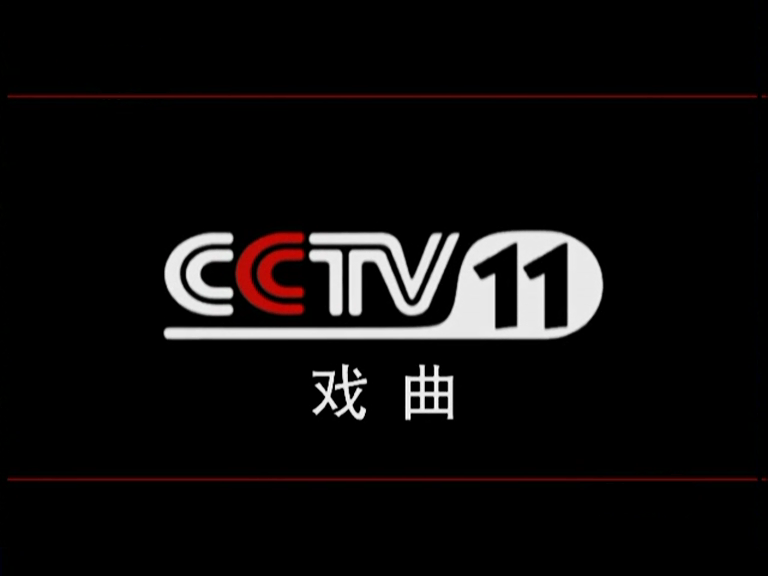 中央電視臺戲曲頻道，小巷深處的戲曲與美食之旅