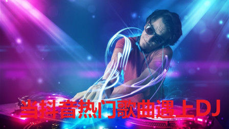 DJ最新歌曲，點燃你的音樂激情，舞動音樂靈魂！