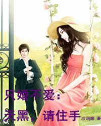 只婚不愛，變化、學(xué)習(xí)與自信的力量最新章節(jié)