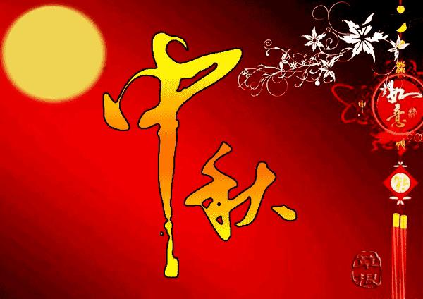 中秋動(dòng)態(tài)問候圖片，月圓之夜，溫馨祝福送上 ???